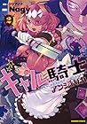 ギャル騎士アンジェリカ 第2巻