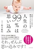 人生の99％は思い込み―――支配された人生から脱却するための心理学