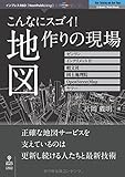 こんなにスゴイ!  地図作りの現場 (NextPublishing)