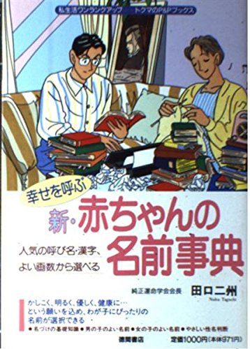 幸せを呼ぶ新 赤ちゃんの名前事典 トクマのp Pブックス Amazon Com Books