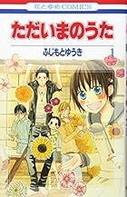 ただいまのうた 全7巻 （ふじもとゆうき）