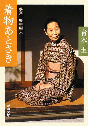 着物あとさき 新潮文庫 玉 青木 本 通販 Amazon