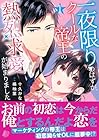 一夜限りのはずが、クールな帝王の熱烈求愛が始まりました ～2巻 （十久かな、橘柚葉）