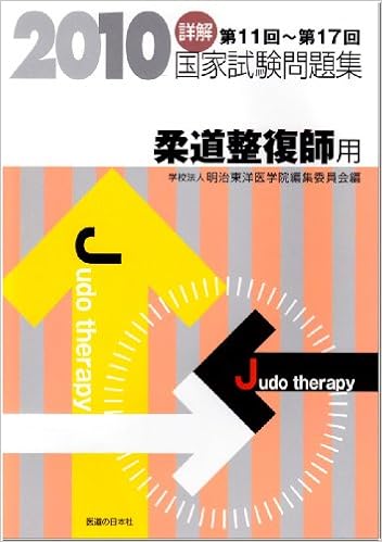 詳解 国家試験問題集 2010 第11回~第17回 柔道整復師用 (日本語) 単行本 – 2009/7/1の表紙