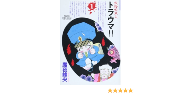 妖怪始末人トラウマ 1 プリンセスコミックスデラックス Amazon Com Books