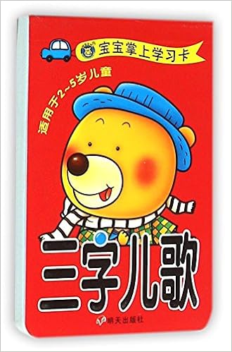 三字儿歌 适用于2 5岁儿童 宝宝掌上学习卡 匿名 匿名 Amazon Com Books