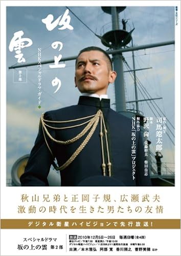 ｎｈｋスペシャルドラマ ガイド 坂の上の雲 第２部 教養 文化シリーズ 司馬 遼太郎 野沢 尚 佐藤 幹夫 柴田 岳志 ｎｈｋ 坂の上の雲 プロジェクト ｎｈｋ出版 本 通販 Amazon