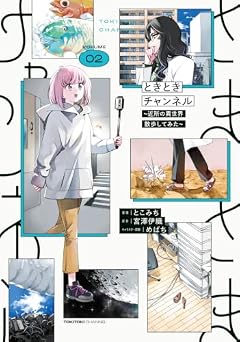 ときときチャンネルの最新刊