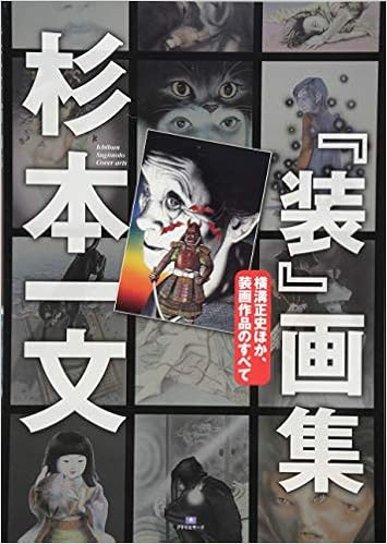 杉本一文『装』画集〜横溝正史ほか、装画作品のすべて (TH ART SERIES) (日本語) 大型本 – 2017/11/22