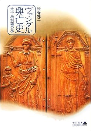 ヴァンダル興亡史 地中海制覇の夢 中公文庫biblio 松谷 健二 本 通販 Amazon