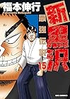 新黒沢 最強伝説 第15巻