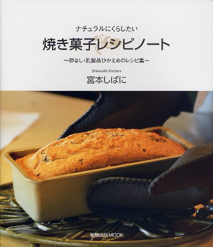 焼き菓子レシピノート ナチュラルにくらしたい 卵なし 乳製品ひかえめのレシピ集 旭屋出版mook 宮本 しばに 本 通販 Amazon