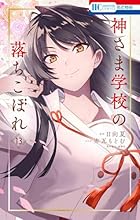 神さま学校の落ちこぼれ 第13巻