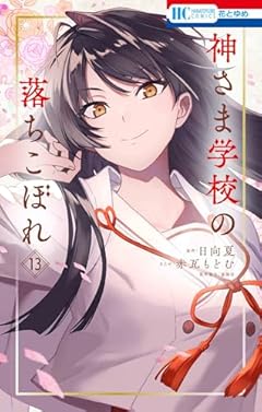 神さま学校の落ちこぼれの最新刊