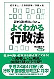 神余博史 / 国家試験受験のためのよくわかる行政法