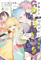 学園アイドルマスター GOLD RUSH 特装版 第04巻