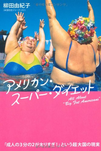 成人の3分の2が太りすぎ という超大国の現実 アメリカン スーパー ダイエット 柳田 由紀子 本 通販 Amazon