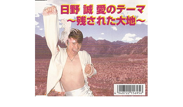 日野誠 愛のテーマ 残された大地 Amazon Com Music