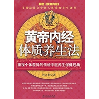 黄帝内经中的养生智慧 (Chinese Edition) book cover