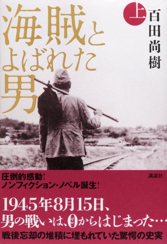 海賊とよばれた男 上 百田 尚樹 本 通販 Amazon 海賊とよばれた男 上 百田 尚樹 本 通販 Amazon