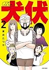 スーパー・バッド・ファーザー犬伏 第2巻