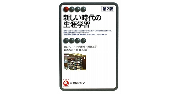 新しい時代の生涯学習 有斐閣アルマ Reiko Sekiguchi Gengo Koike Shoi Ko Nishioka Amazon Com Books
