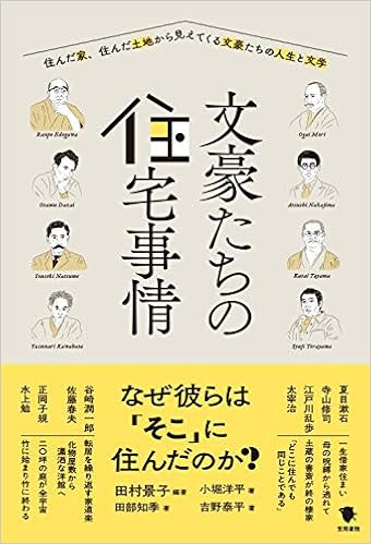 文豪たちの住宅事情 田村景子 小堀洋平 田部知季 吉野泰平 田村景子 本 通販 Amazon