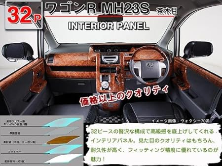 Amazon インテリアパネル ワゴンr Mh23s 32p 茶木目 高品質 A級品 インテリアパネル 車 バイク
