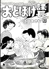 おとぼけ課長 第3巻