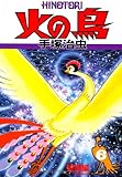 火の鳥 6・望郷編