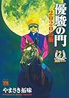 優駿の門 2020馬術 第2巻