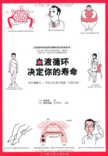血液循环决定你的寿命 日 东茂由 日 甲田光雄 9787534141287 Amazon Com Books