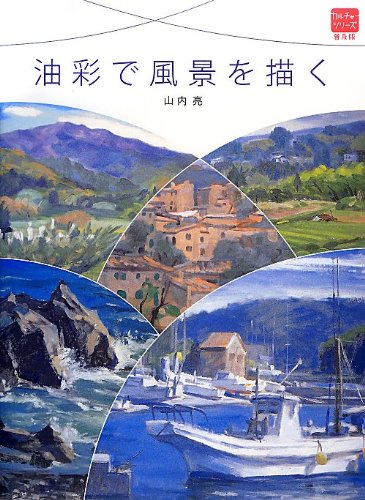 油彩で風景を描く 普及版カルチャーシリーズ 山内 亮 本 通販 Amazon