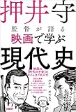 押井守監督が語る映画で学ぶ現代史