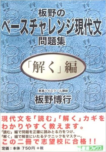 板野のベースチャレンジ現代文問題集 解く 編 東進ブックス 板野 博行 本 通販 Amazon
