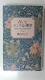 占いとユング心理学―偶然の一致はなぜ起こるのか