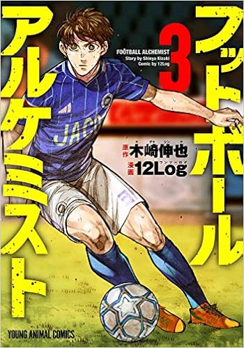 フットボールアルケミスト 3 ヤングアニマルコミックス 12log 木崎 伸也 本 通販 Amazon