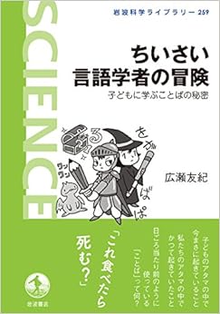 本のちいさい言語学者の冒険――子どもに学ぶことばの秘密 (岩波科学ライブラリー) (日本語) 単行本(ソフトカバー) – 2017/3/18の表紙