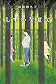 しずかな魔女 (物語の王国 2-13)