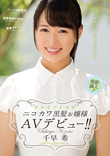 新星美少女発掘 ニコカワ黒髪お嬢様AVデビュー! !