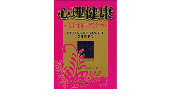 女性美丽从心开始 女性心理健康特别辅导 张秀红 金舒 Amazon Com Books