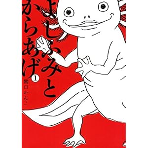 よしふみとからあげ（１） (ヤングマガジンコミックス) [Kindle版]