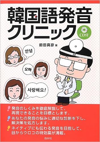 韓国語発音クリニック Cd付 前田 真彦 本 通販 Amazon