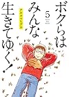 ボクらはみんな生きてゆく! 第5巻