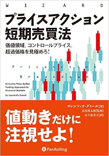 プライスアクション短期売買法 価値領域 コントロールプライス 超過価格を見極めろ ウィザードブックシリーズ Vol 262 ロレンツィオ ダミール Laurentiu Damir 長尾 慎太郎 山下 恵美子 本 通販 Amazon