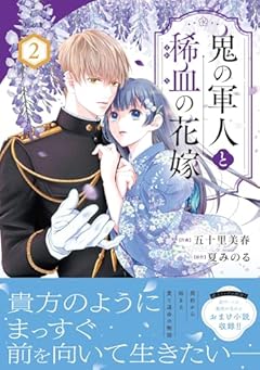 鬼の軍人と稀血の花嫁の最新刊