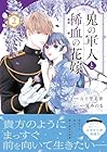 鬼の軍人と稀血の花嫁 第2巻