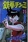 鉄拳チンミ 第25巻
