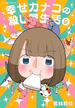 幸せカナコの殺し屋生活の最新刊