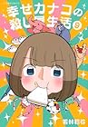 幸せカナコの殺し屋生活 第9巻